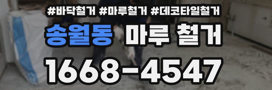 송월동 마루 철거