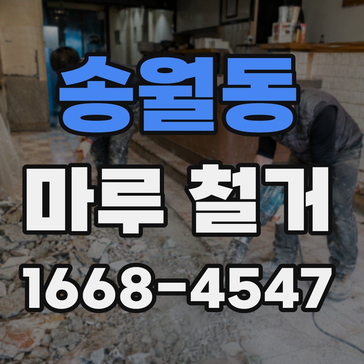송월동 마루 철거