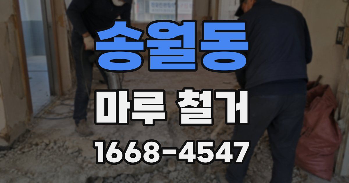 송월동 마루 철거