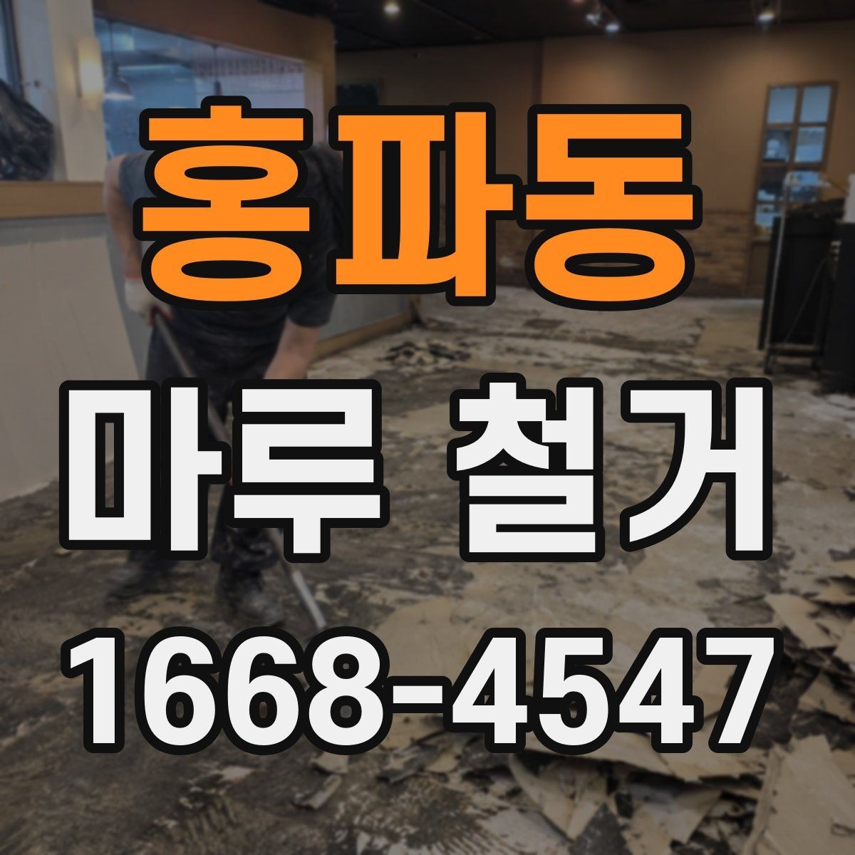 홍파동 마루 철거 견적이 높은 이유와 확인 포인트