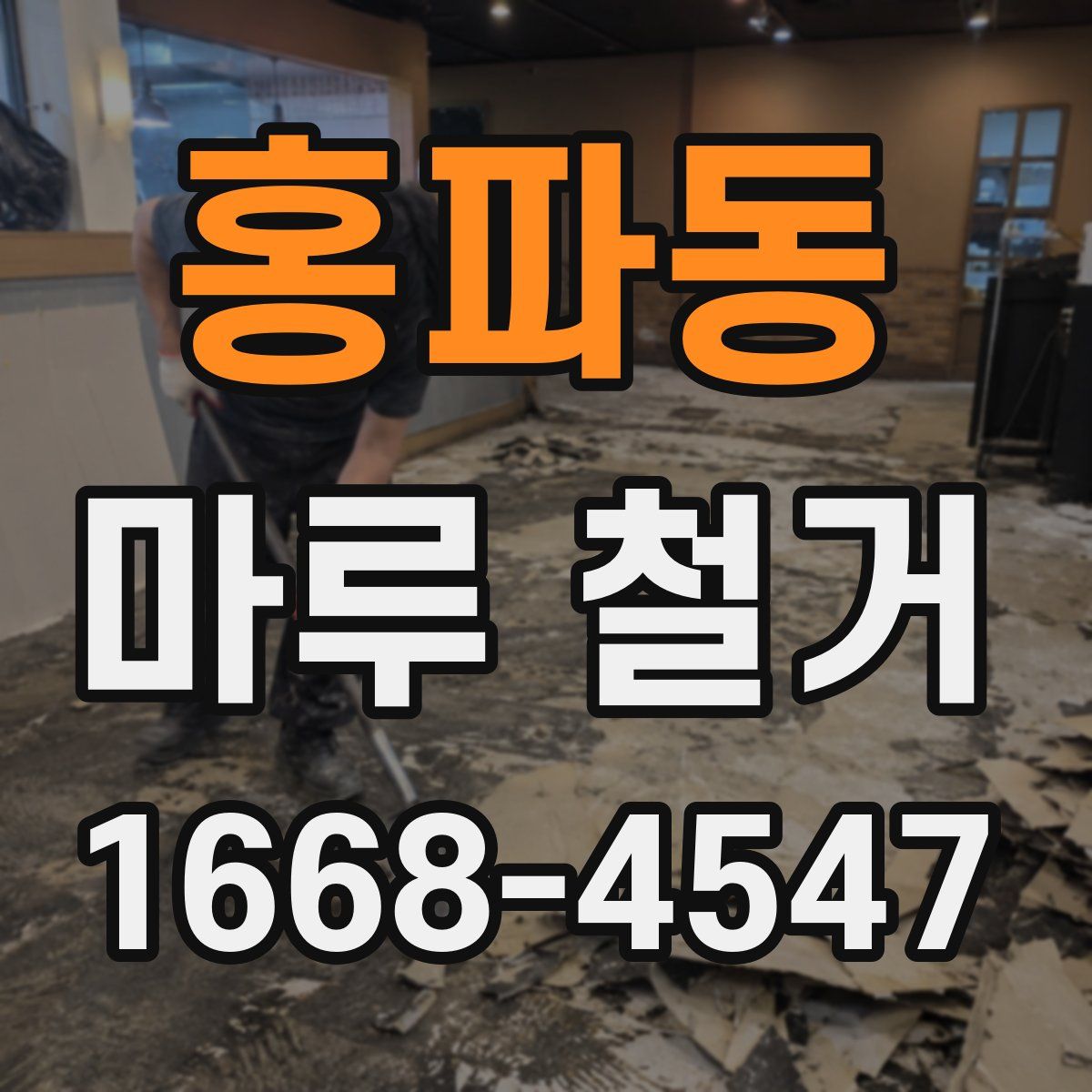 홍파동 마루 철거