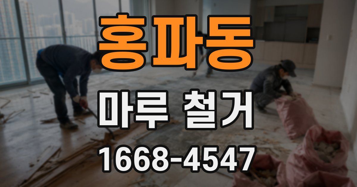 홍파동 마루 철거