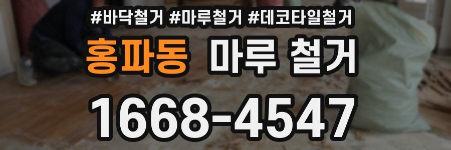 홍파동 마루 철거