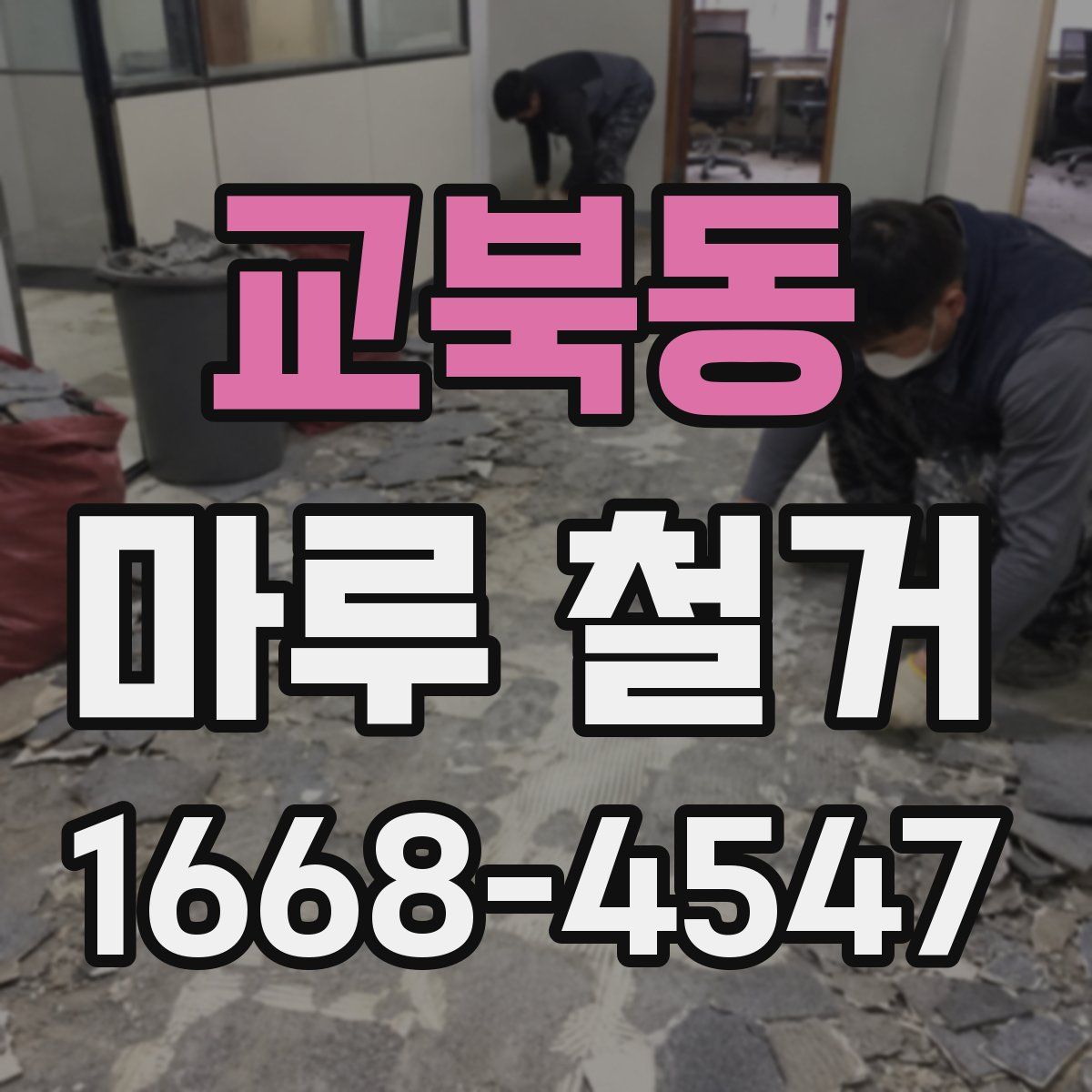 교북동 마루 철거