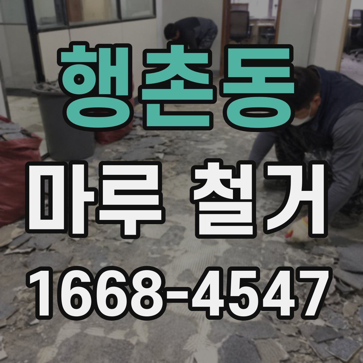 행촌동 마루 철거