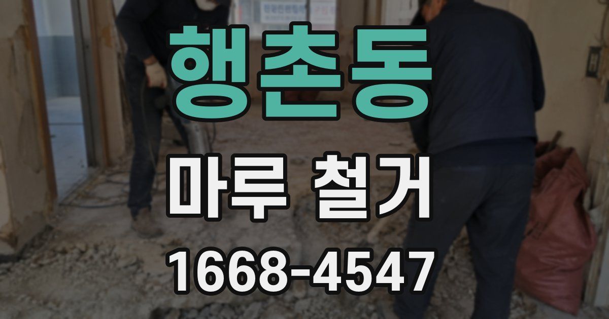 행촌동 마루 철거