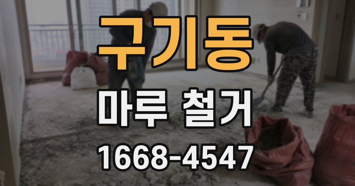 구기동 마루 철거