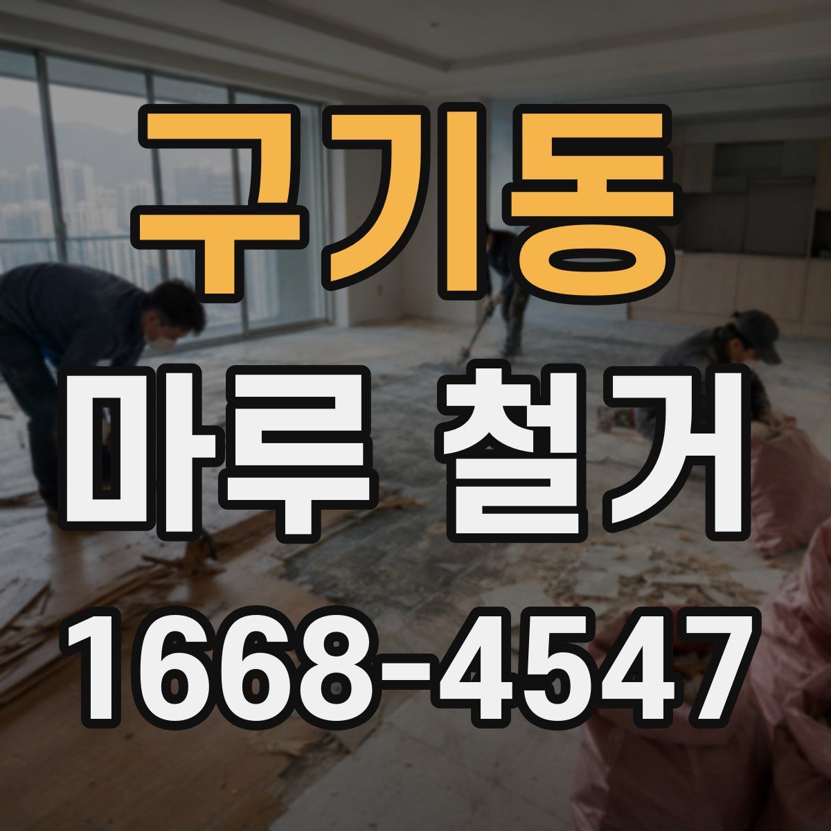 구기동 마루 철거
