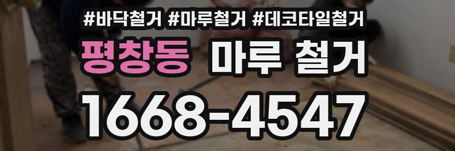 평창동 마루 철거