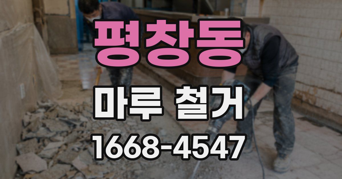 평창동 마루 철거