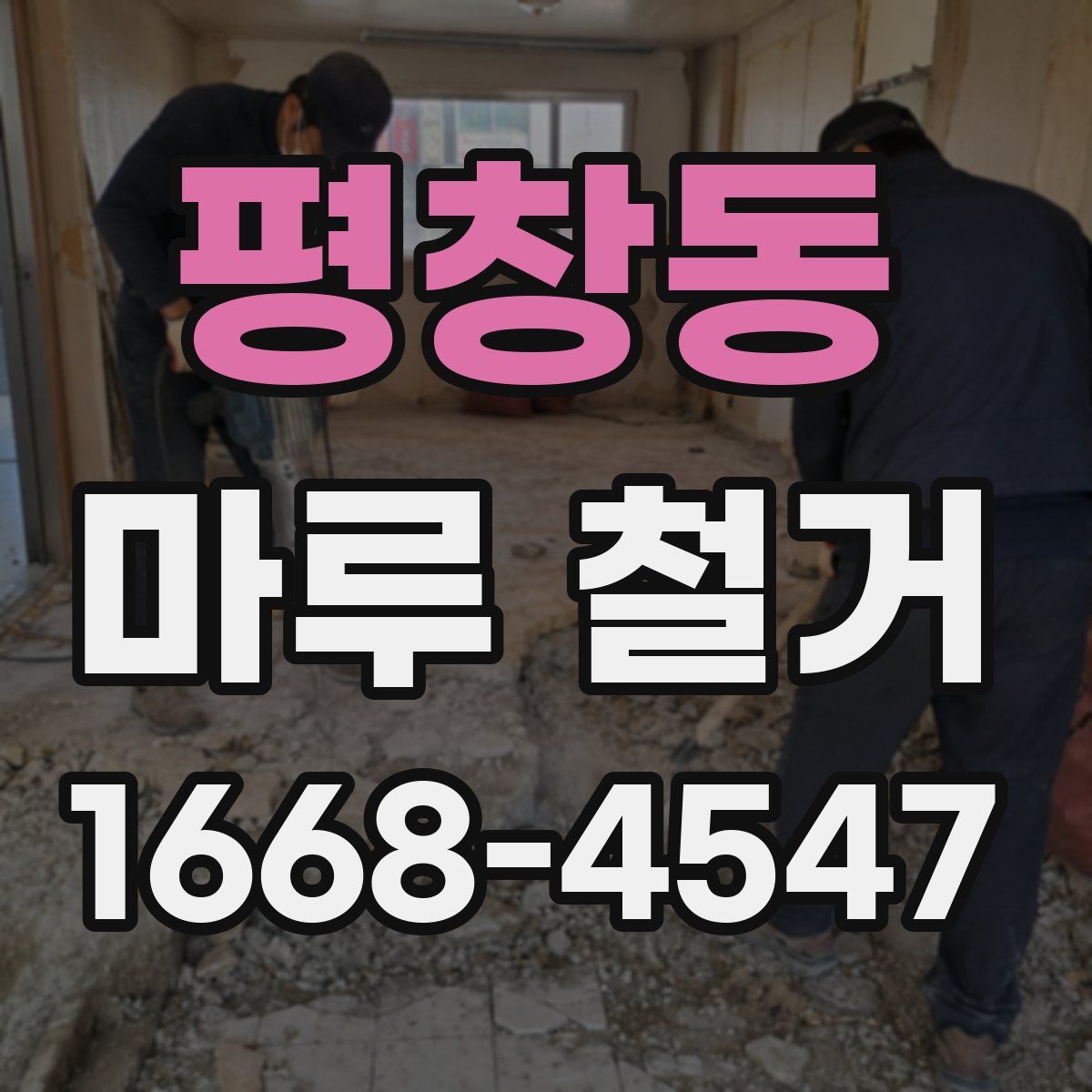 평창동 마루 철거