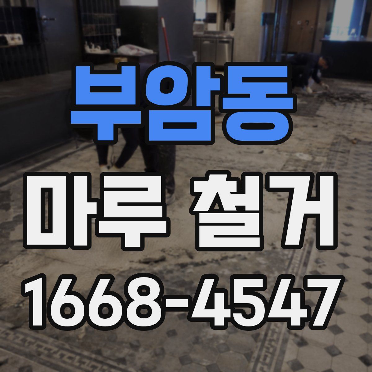 부암동 마루 철거