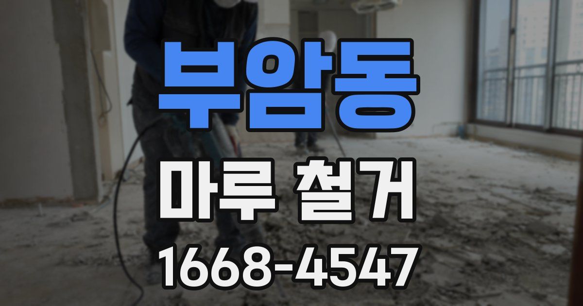 부암동 마루 철거