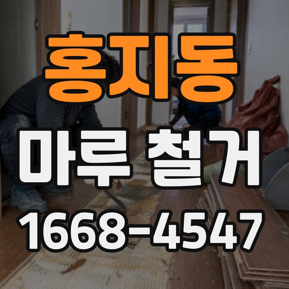 홍지동 마루 철거