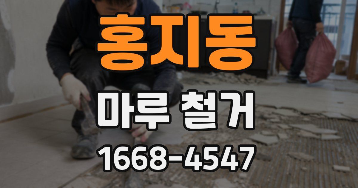 홍지동 마루 철거