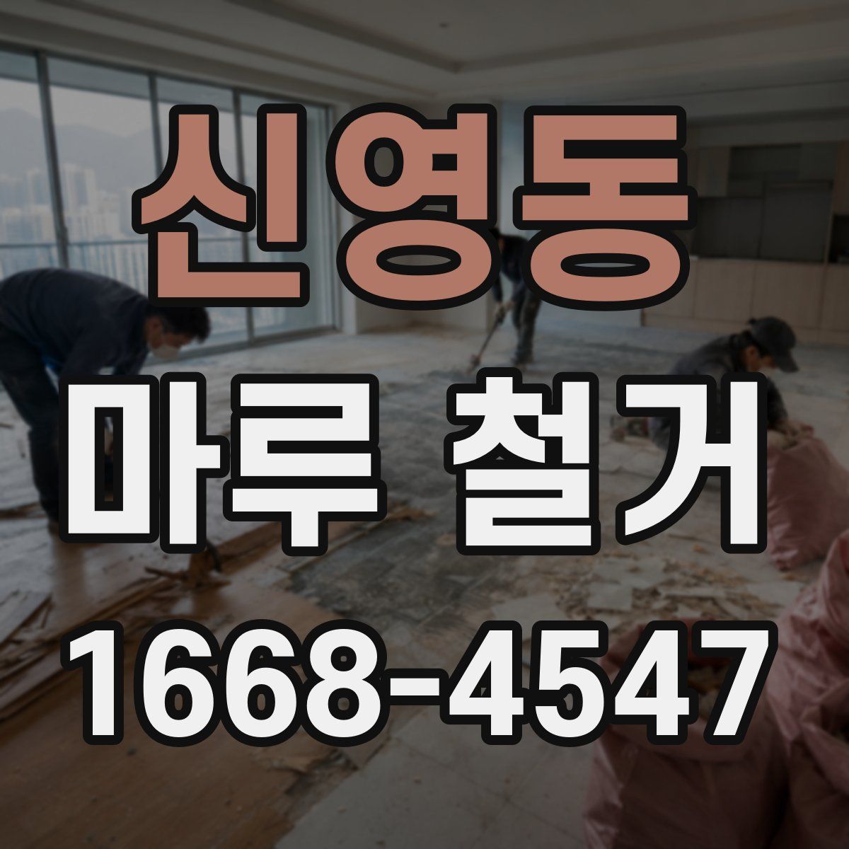 신영동 마루 철거
