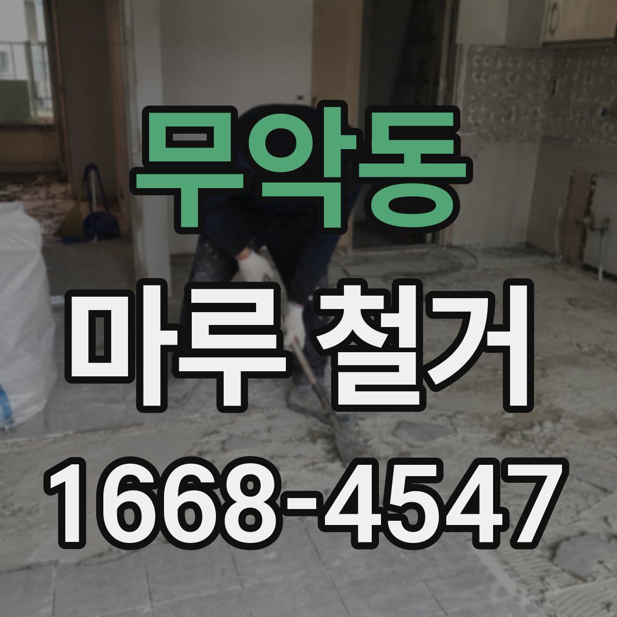 무악동 마루 철거
