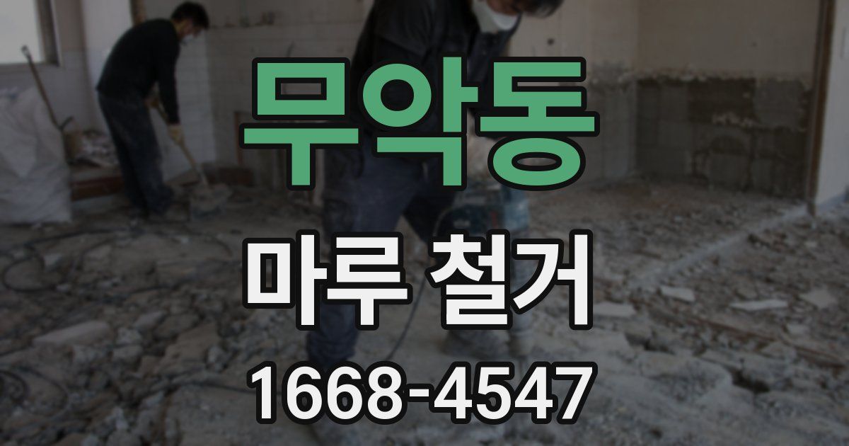 무악동 마루 철거