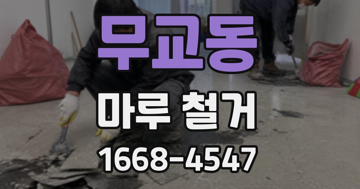 무교동 마루 철거