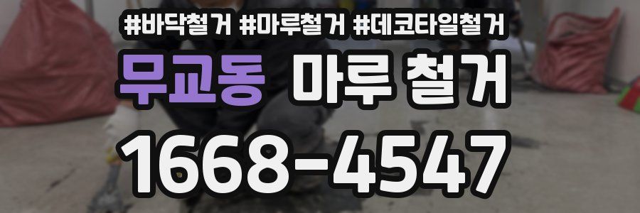 무교동 마루 철거