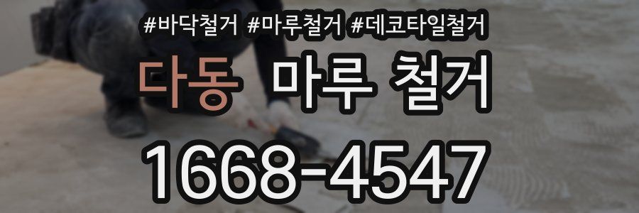 다동 마루 철거