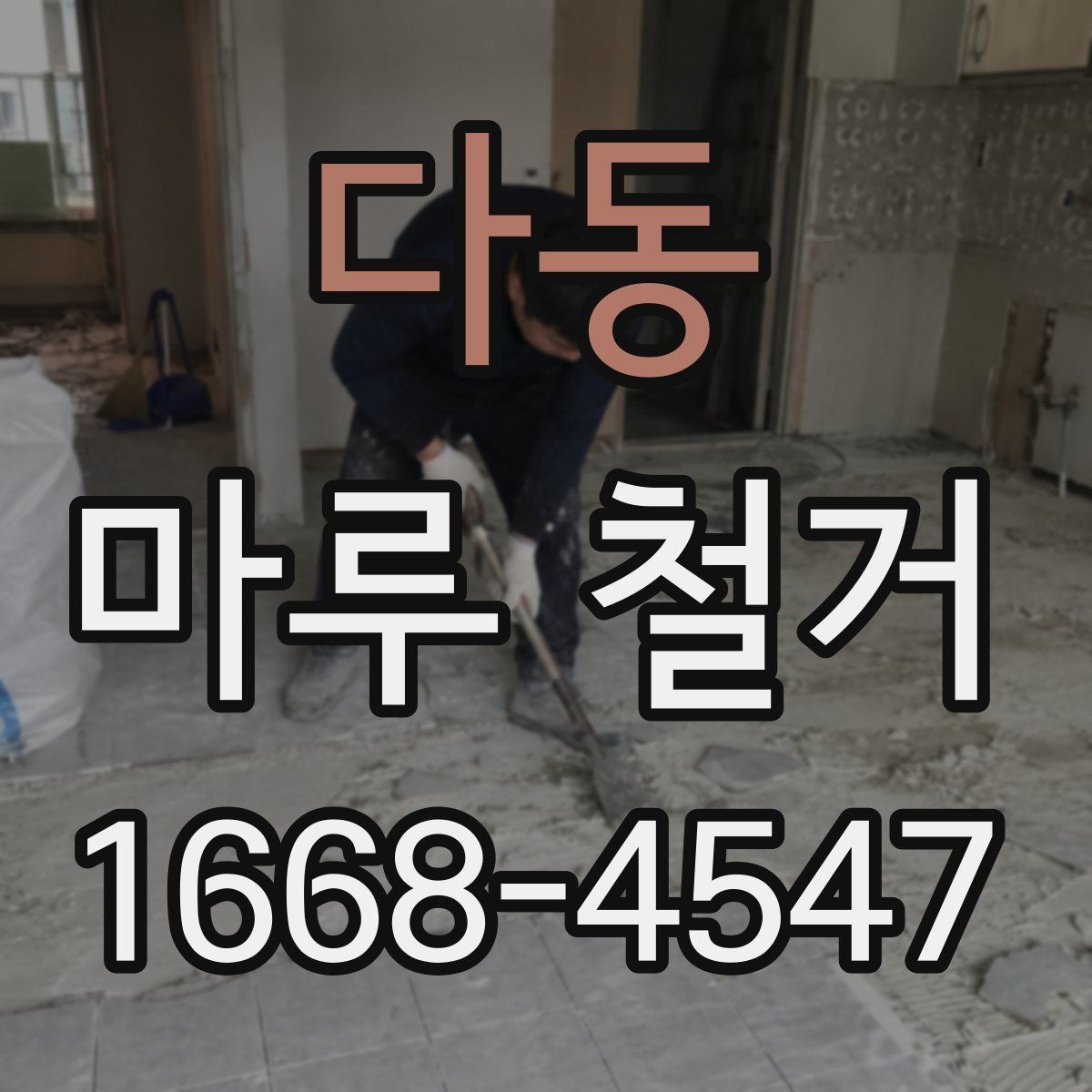 다동 마루 철거