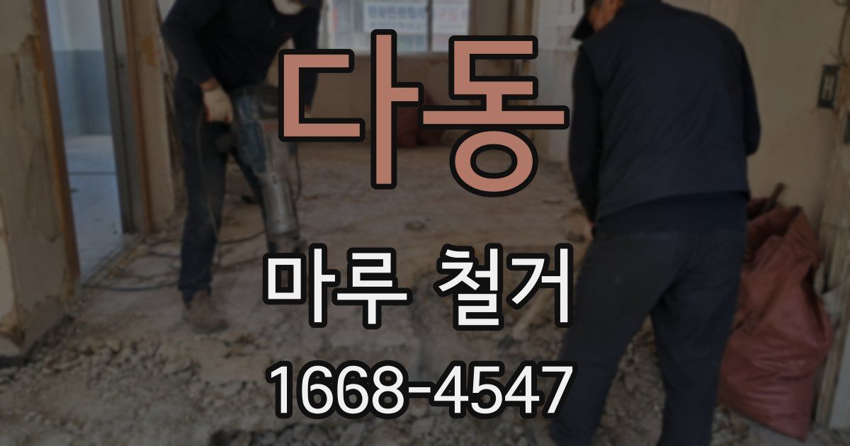 다동 마루 철거