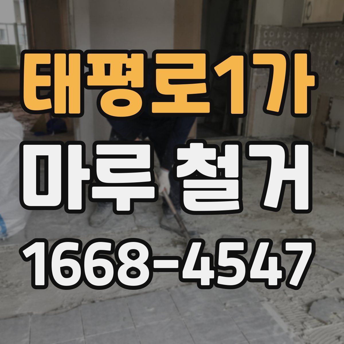 태평로1가 마루 철거