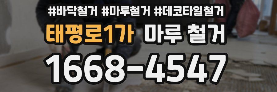 태평로1가 마루 철거