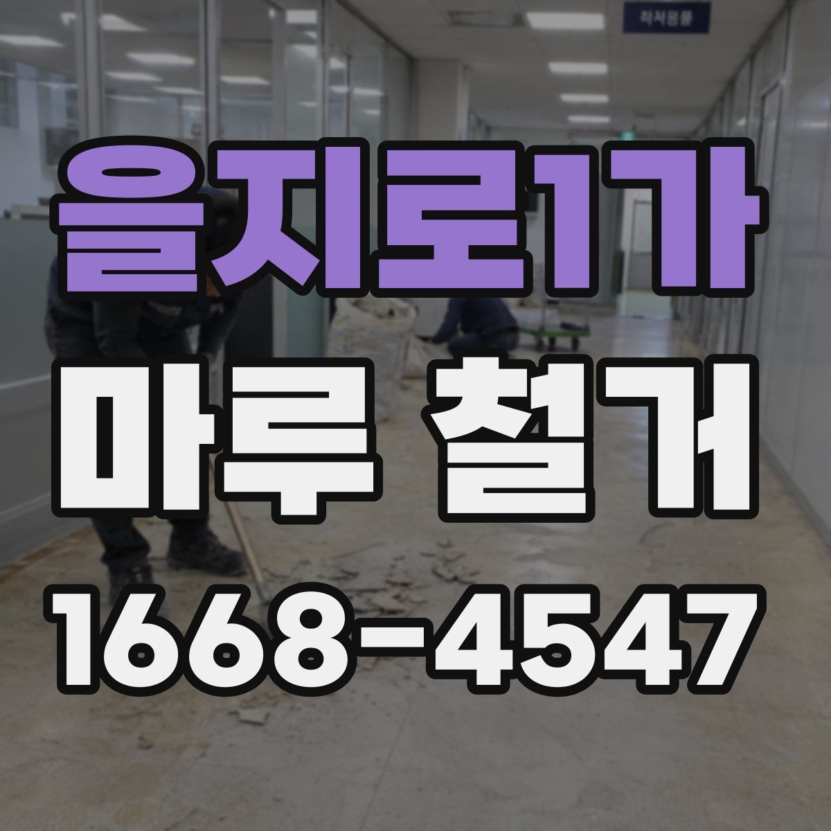 을지로1가 마루 철거