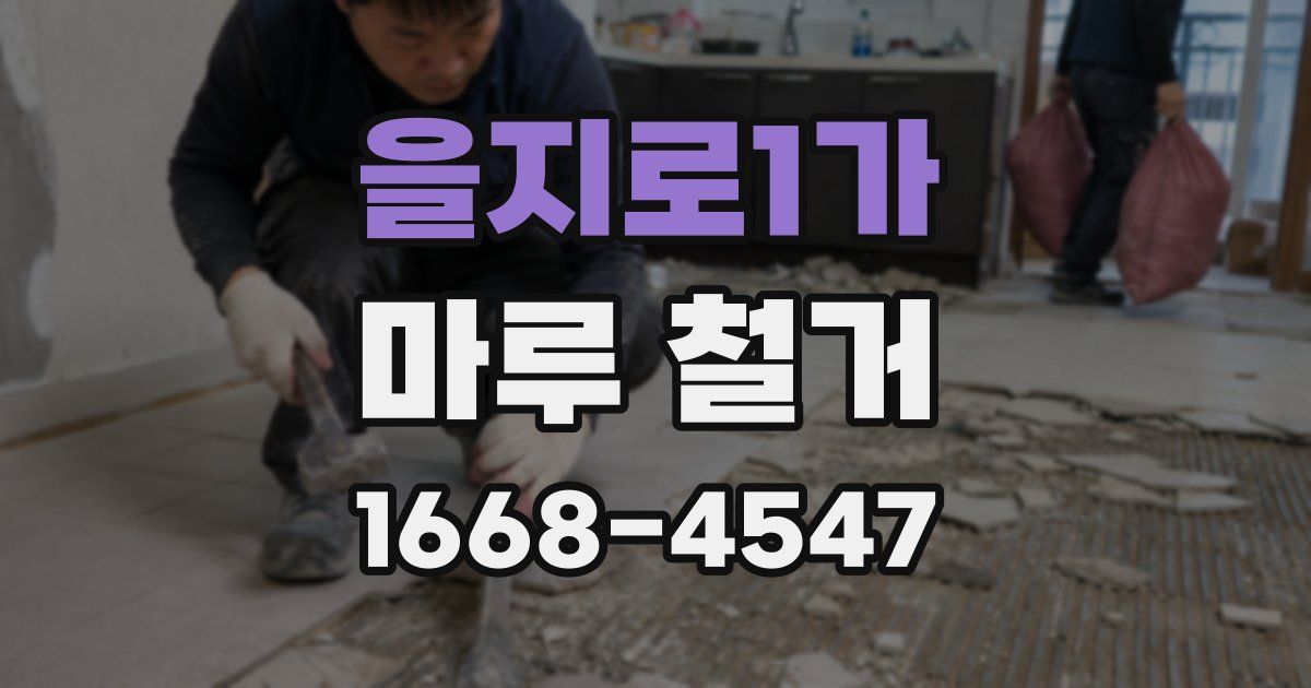 을지로1가 마루 철거