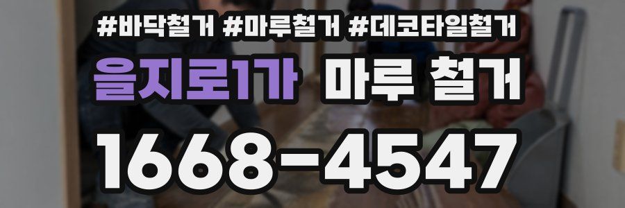 을지로1가 마루 철거
