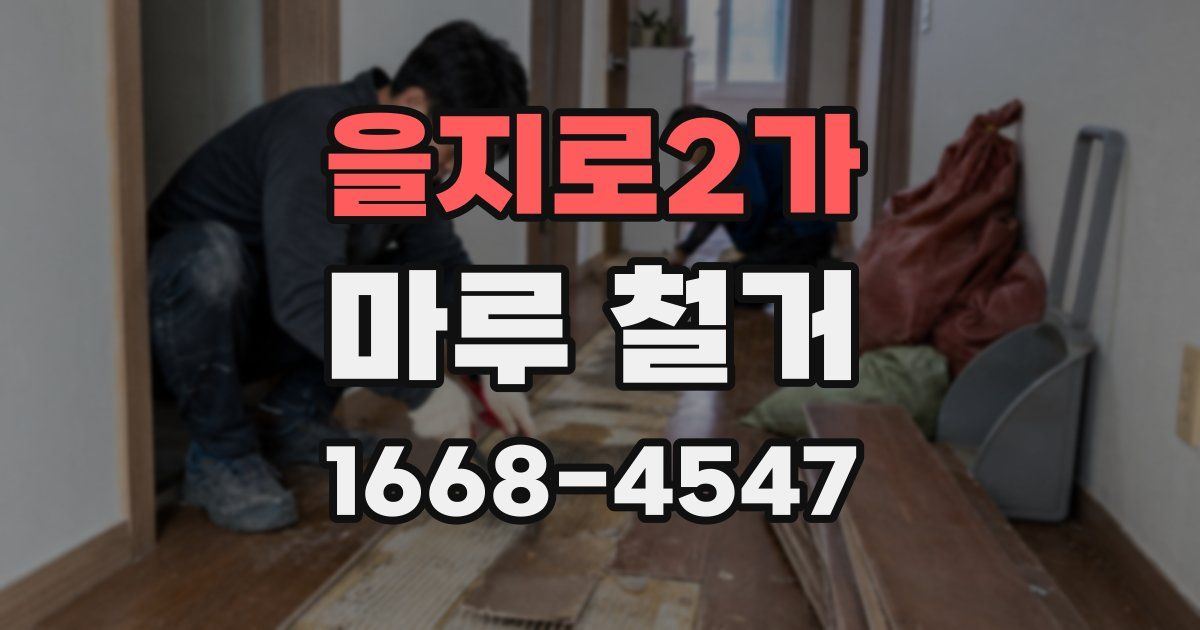 을지로2가 마루 철거