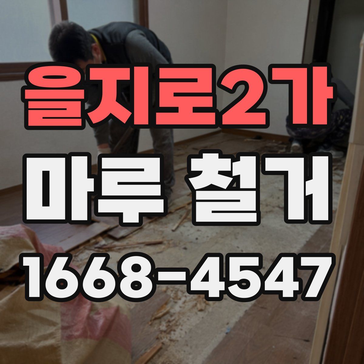 을지로2가 마루 철거