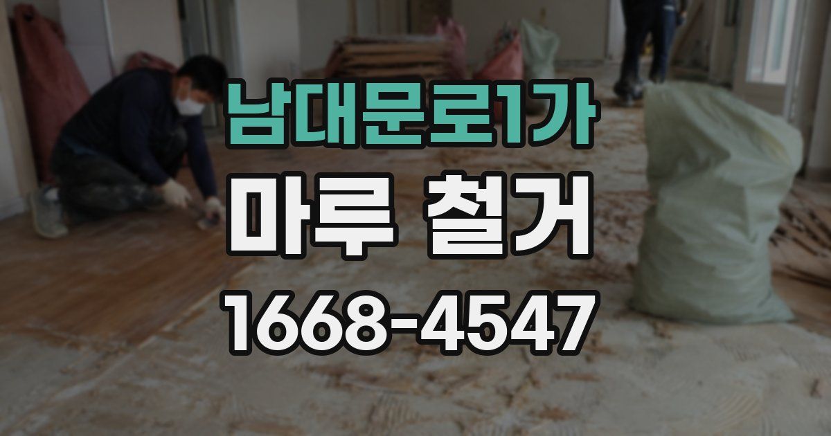 남대문로1가 마루 철거