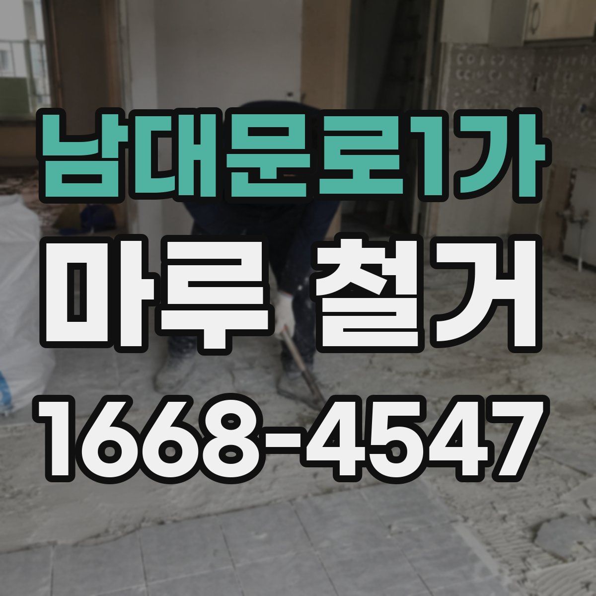 남대문로1가 마루 철거