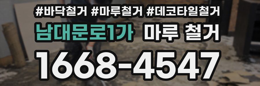 남대문로1가 마루 철거