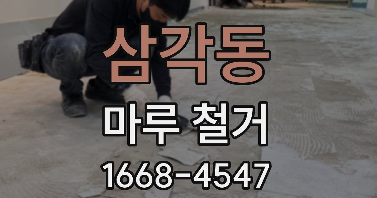 삼각동 마루 철거