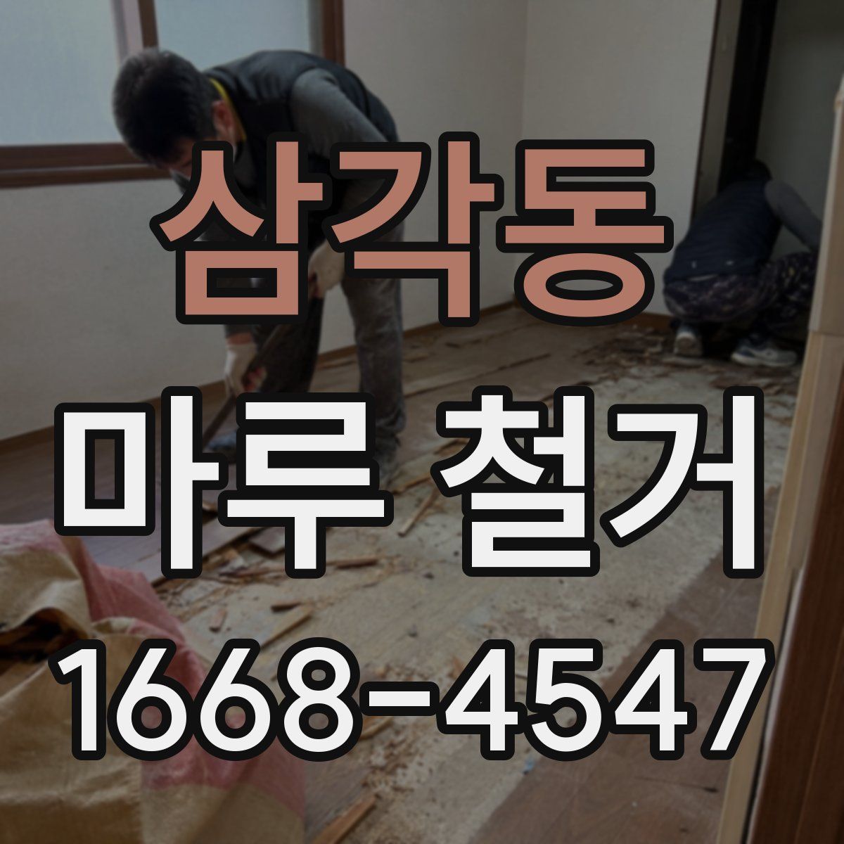 삼각동 마루 철거