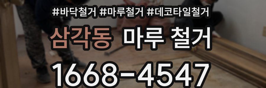 삼각동 마루 철거