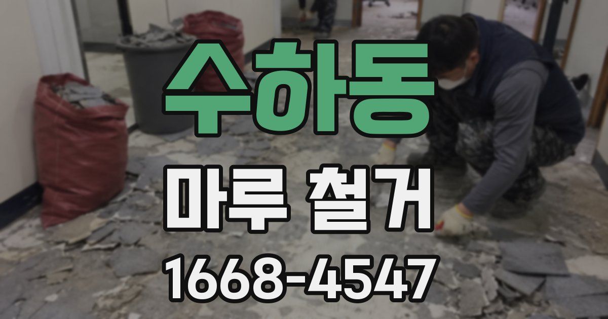 수하동 마루 철거
