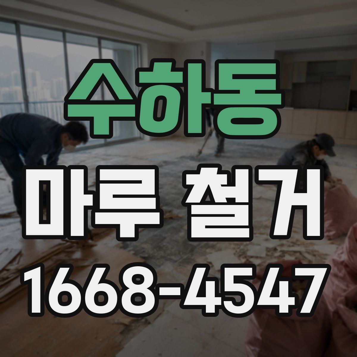 수하동 마루 철거