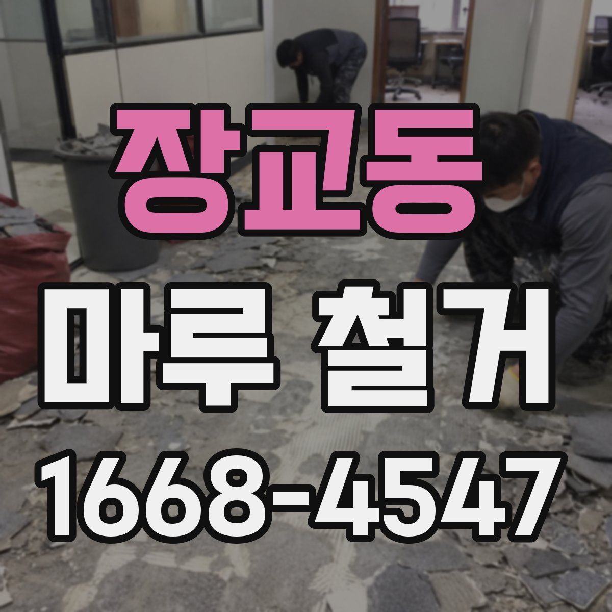 장교동 마루 철거