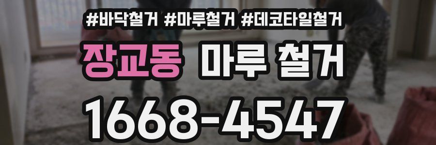 장교동 마루 철거