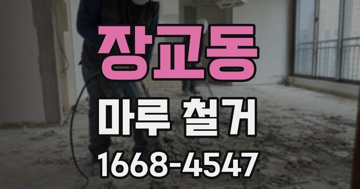 장교동 마루 철거