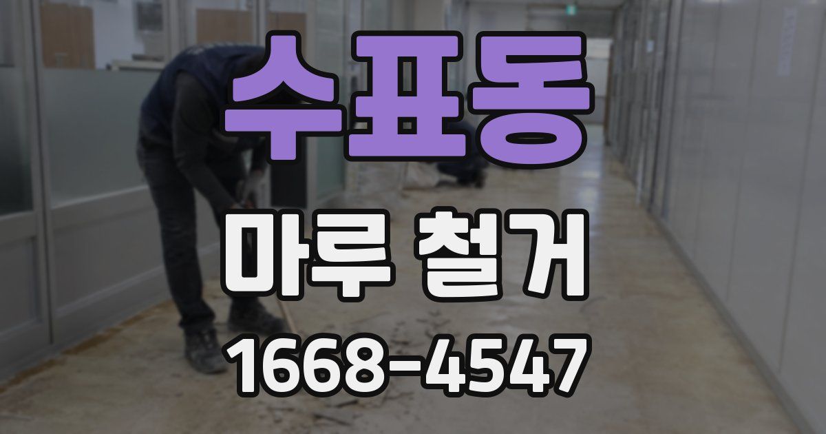 수표동 마루 철거