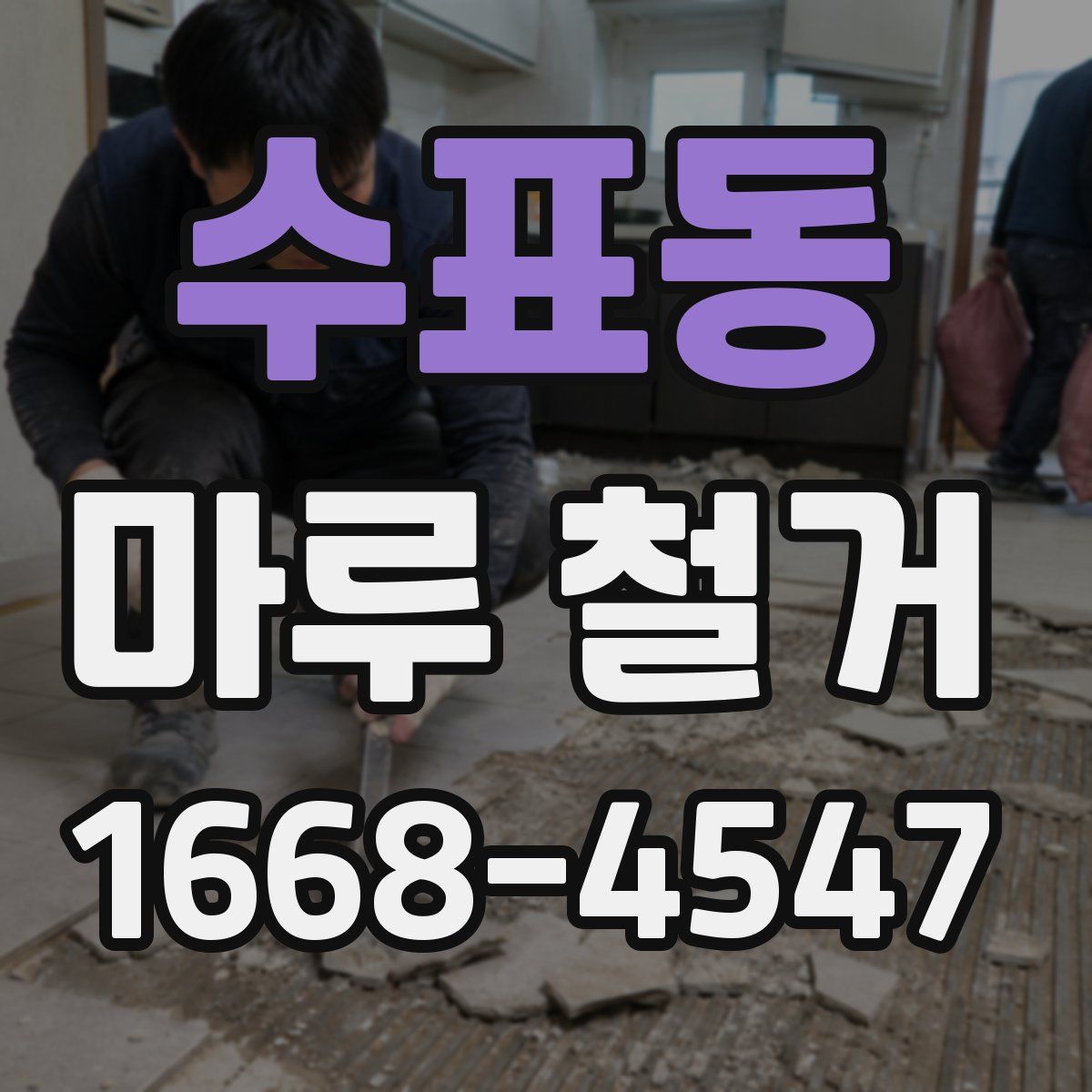 수표동 마루 철거