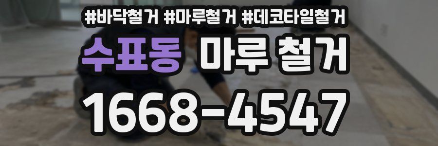 수표동 마루 철거
