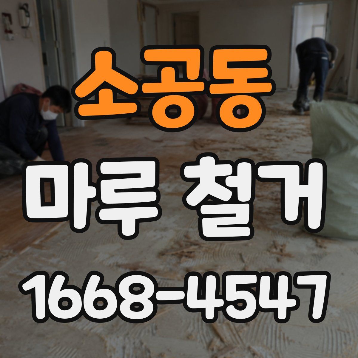 소공동 마루 철거
