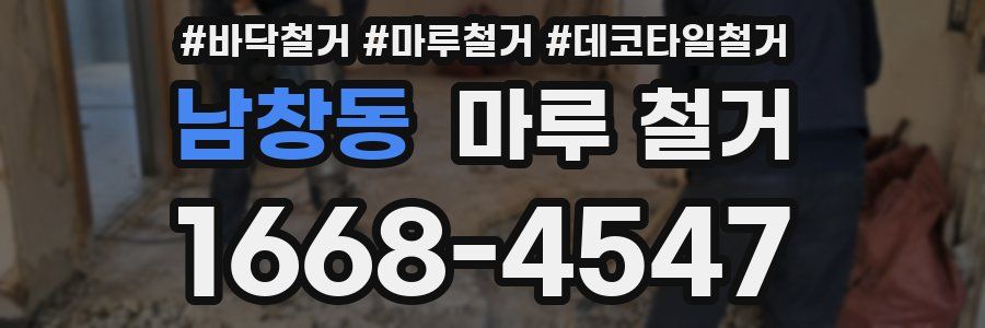 남창동 마루 철거